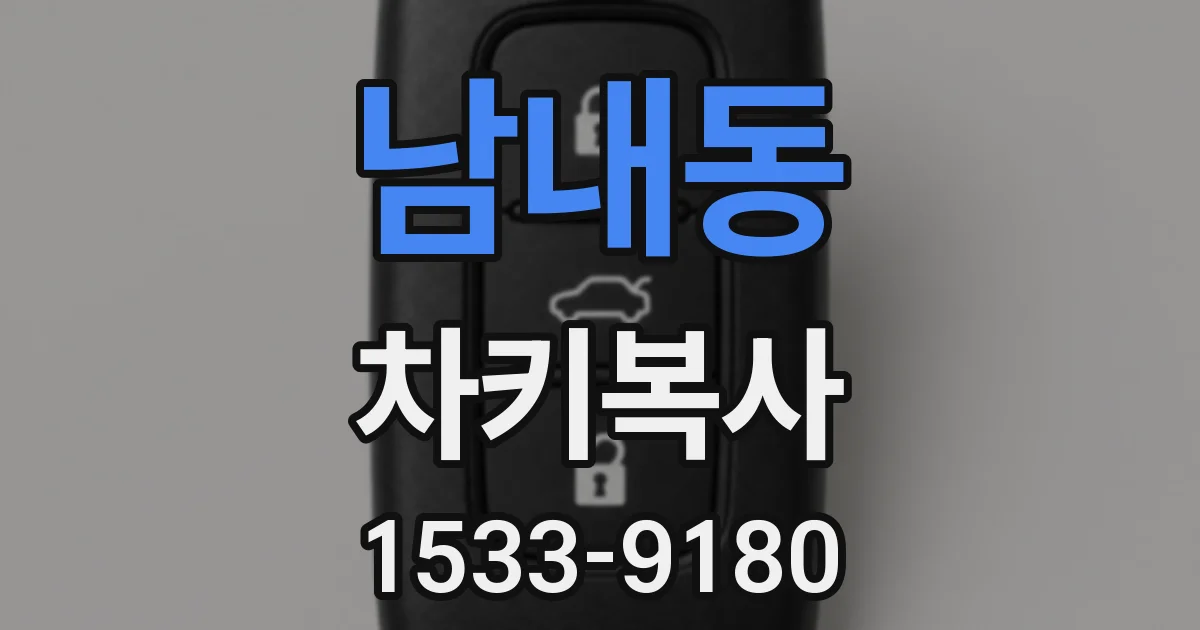 남내동 차키복사