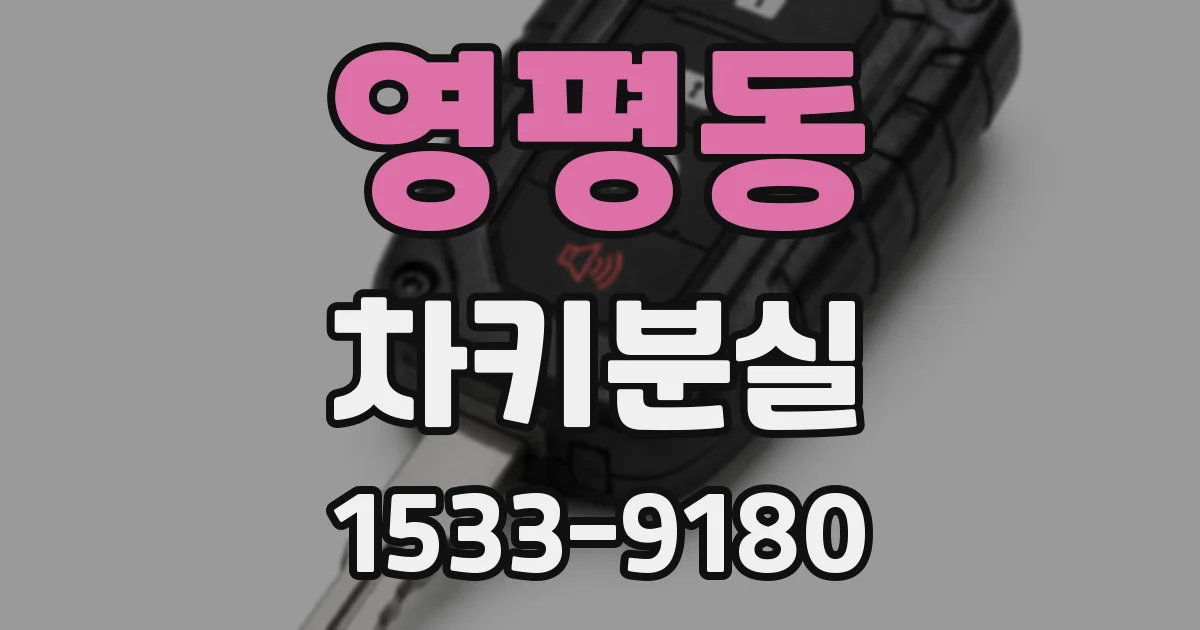 영평동 차키분실