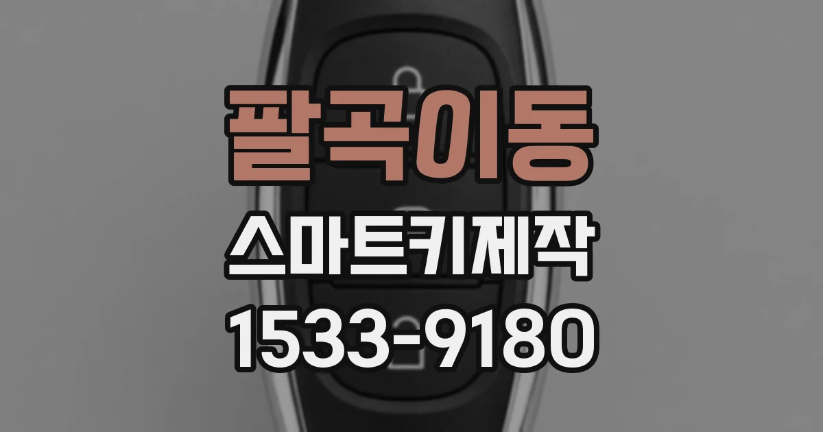 팔곡이동 스마트키제작