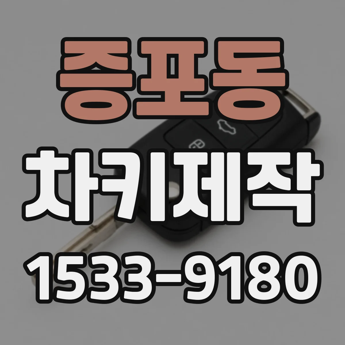 증포동 차키제작