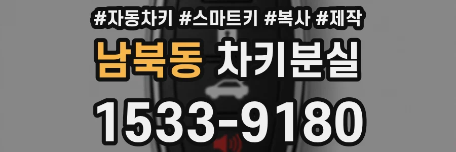 남북동 차키분실