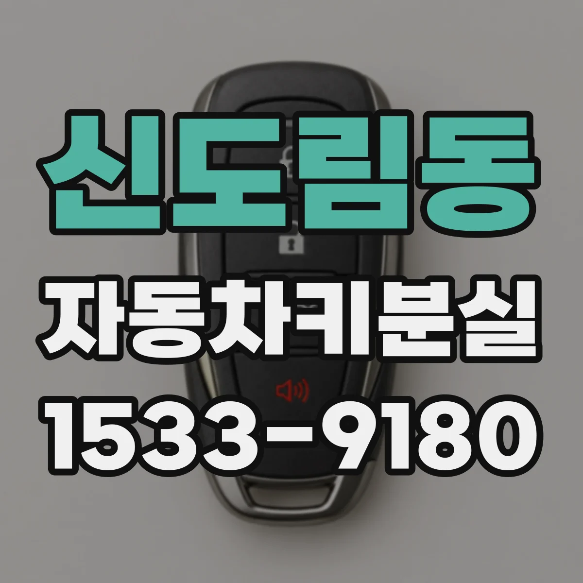 신도림동 자동차키분실