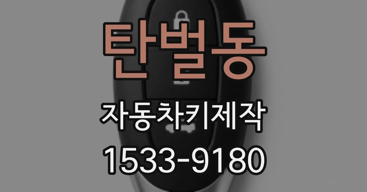 탄벌동 자동차키제작
