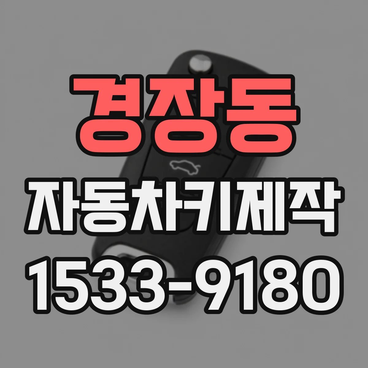 경장동 자동차키제작