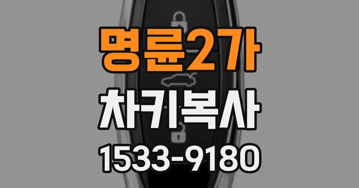 명륜2가 차키복사