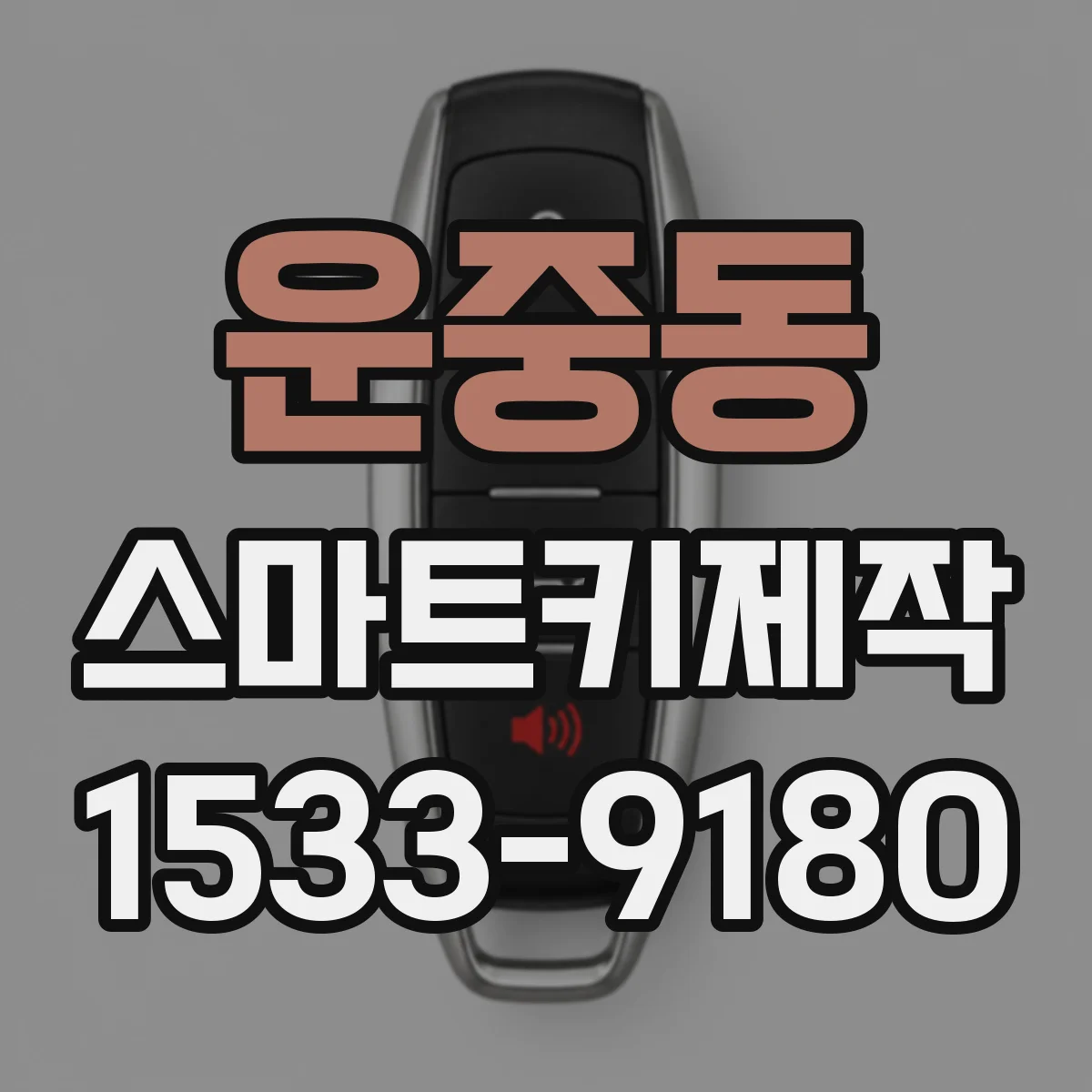 운중동 스마트키제작