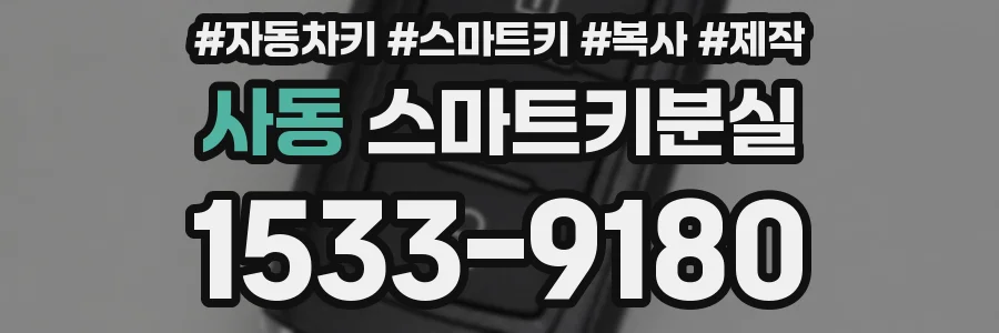 사동 스마트키분실