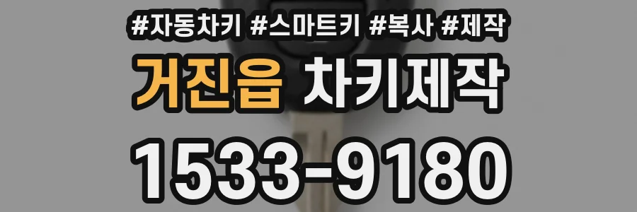 거진읍 차키제작