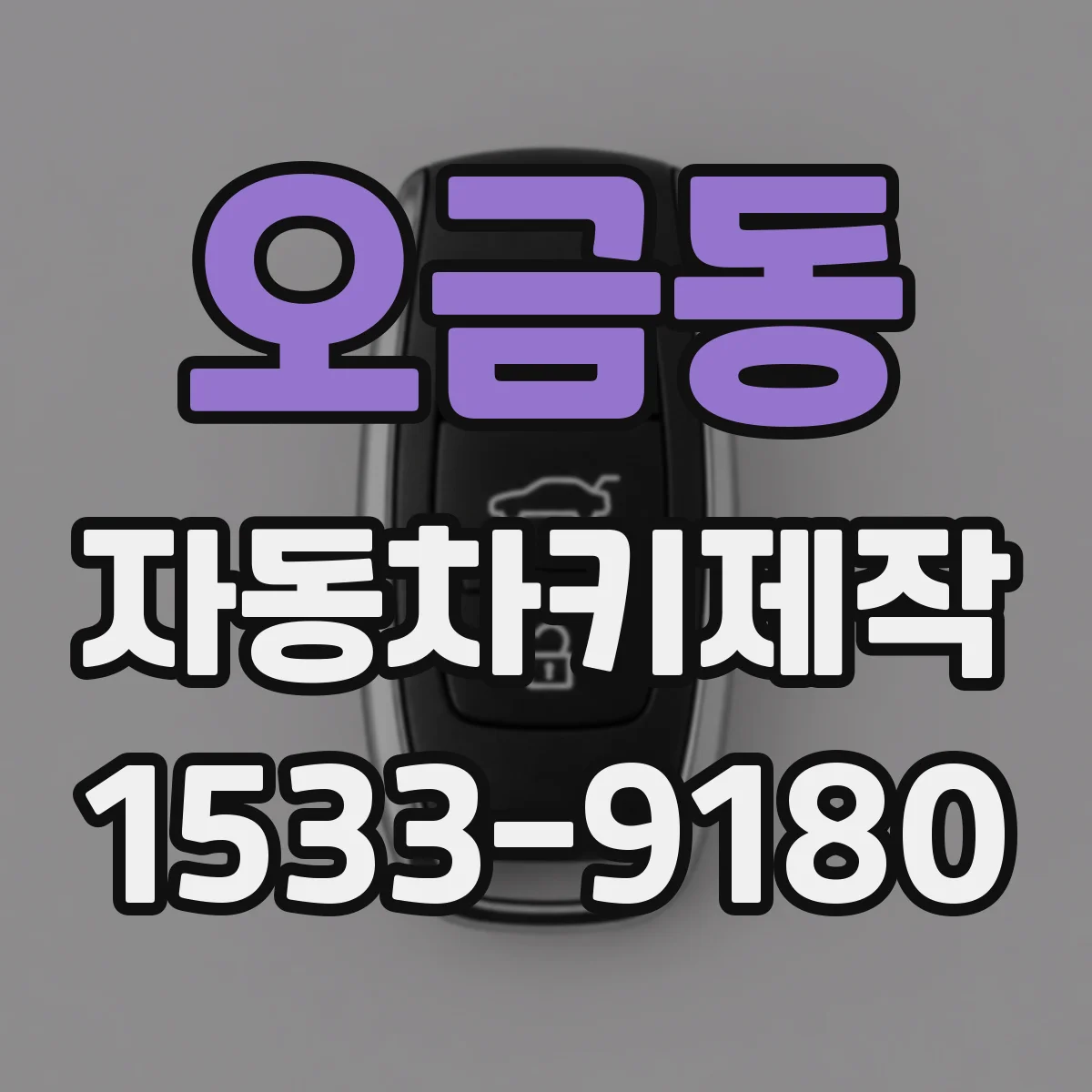 오금동 자동차키제작