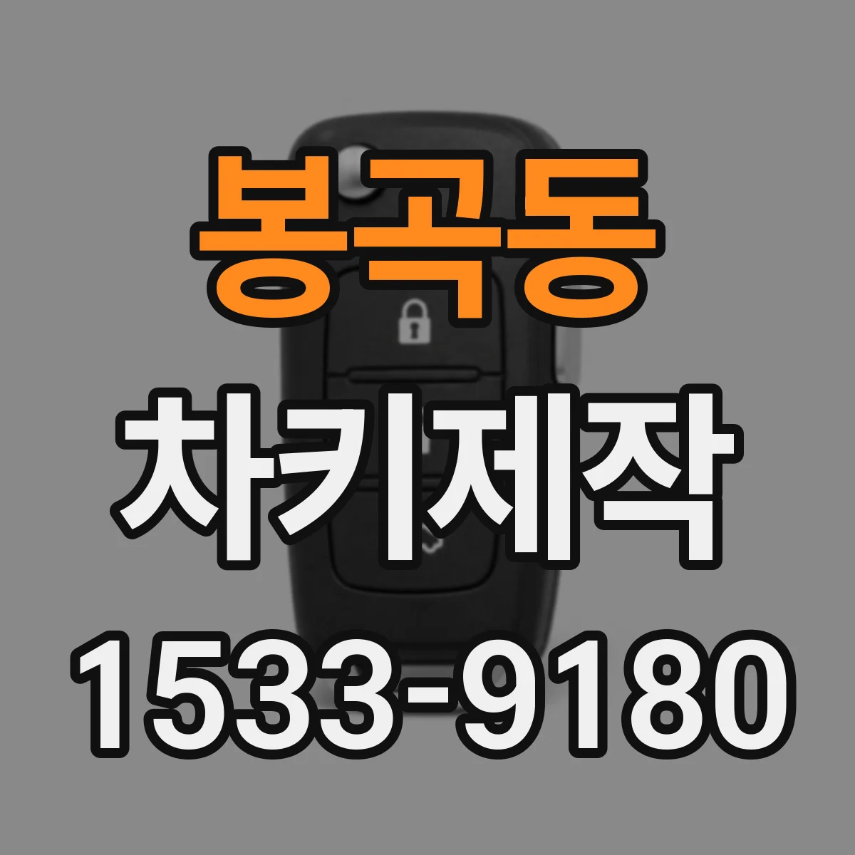 봉곡동 차키제작