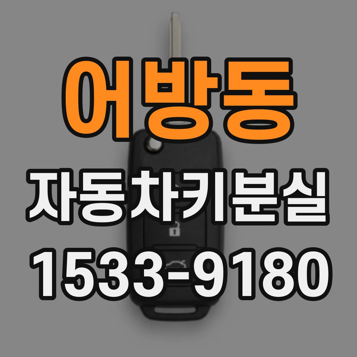어방동 자동차키분실