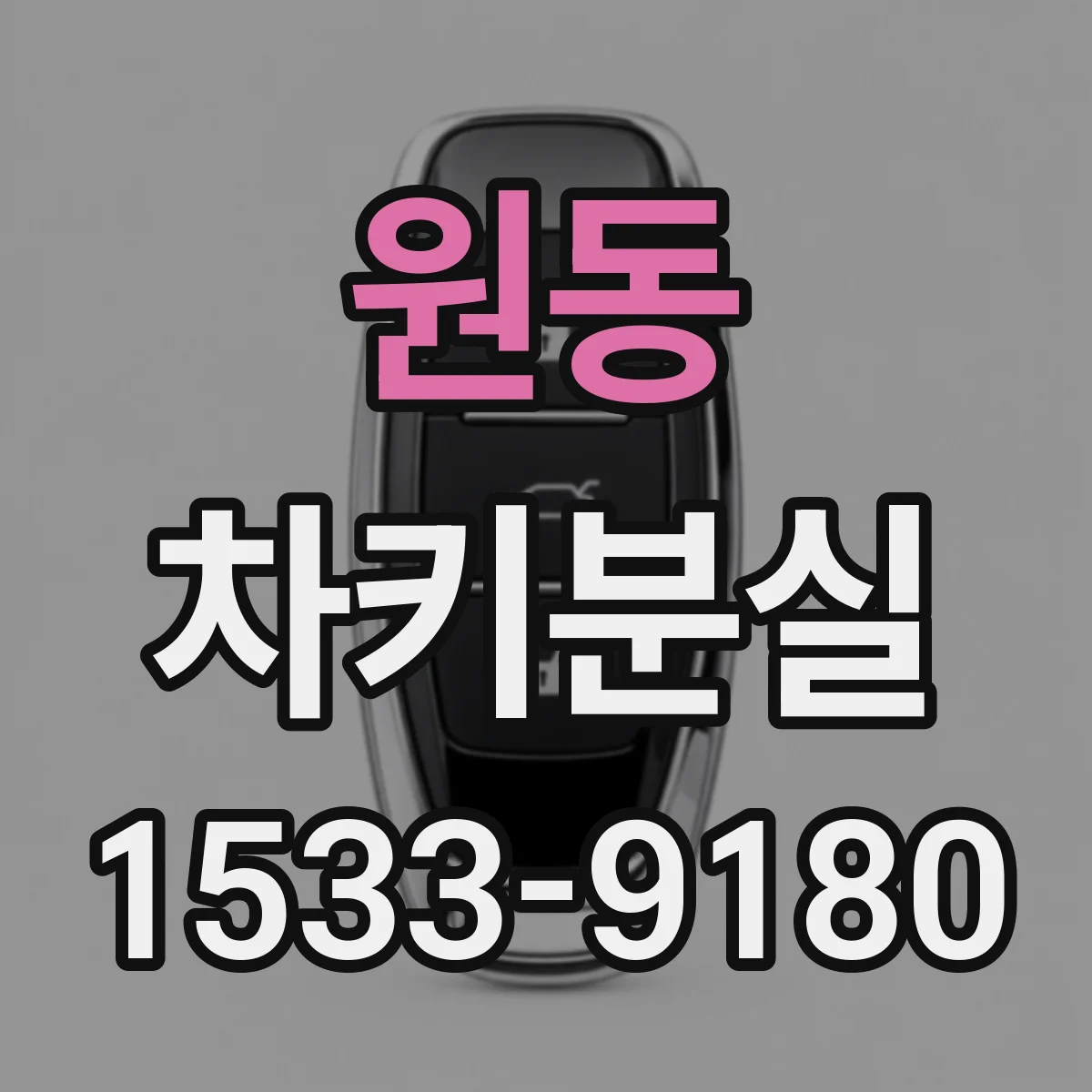 원동 차키분실