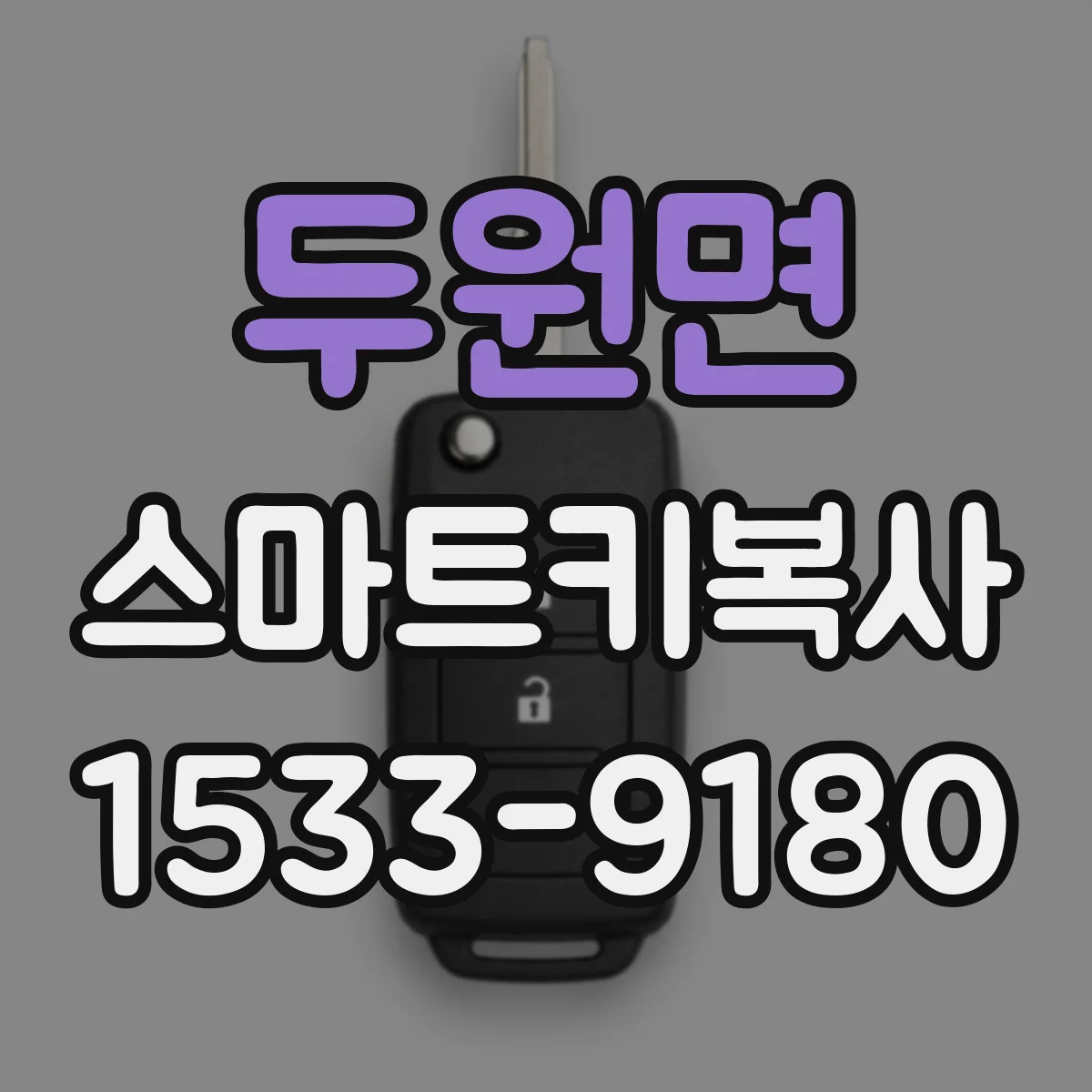 두원면 스마트키복사