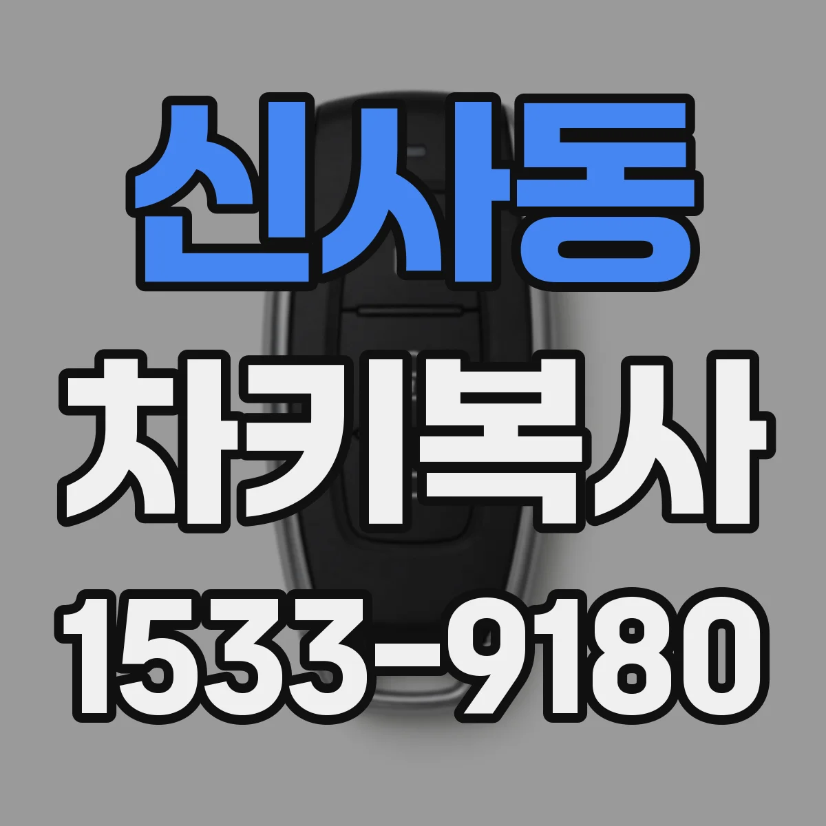 신사동 차키복사