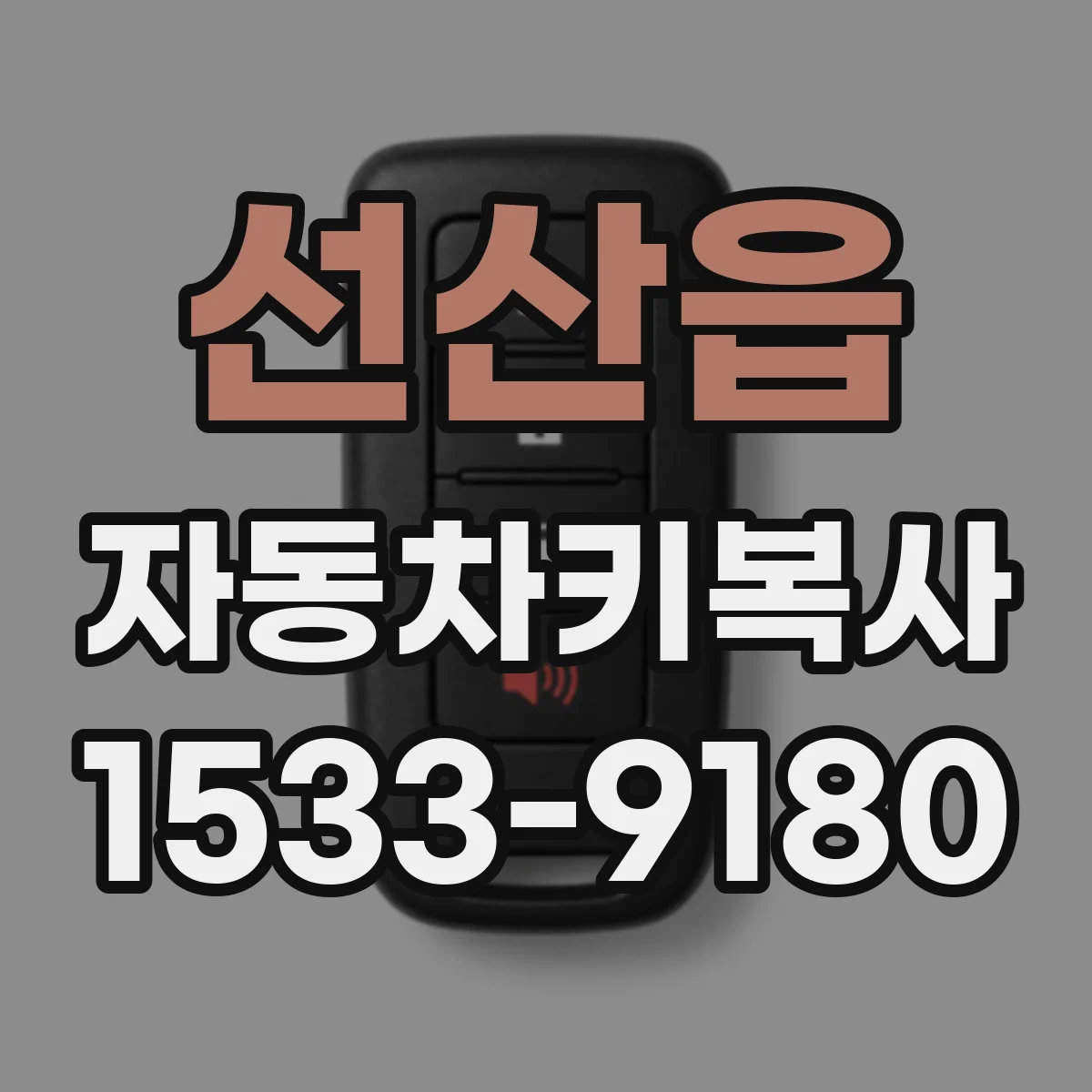 선산읍 자동차키복사