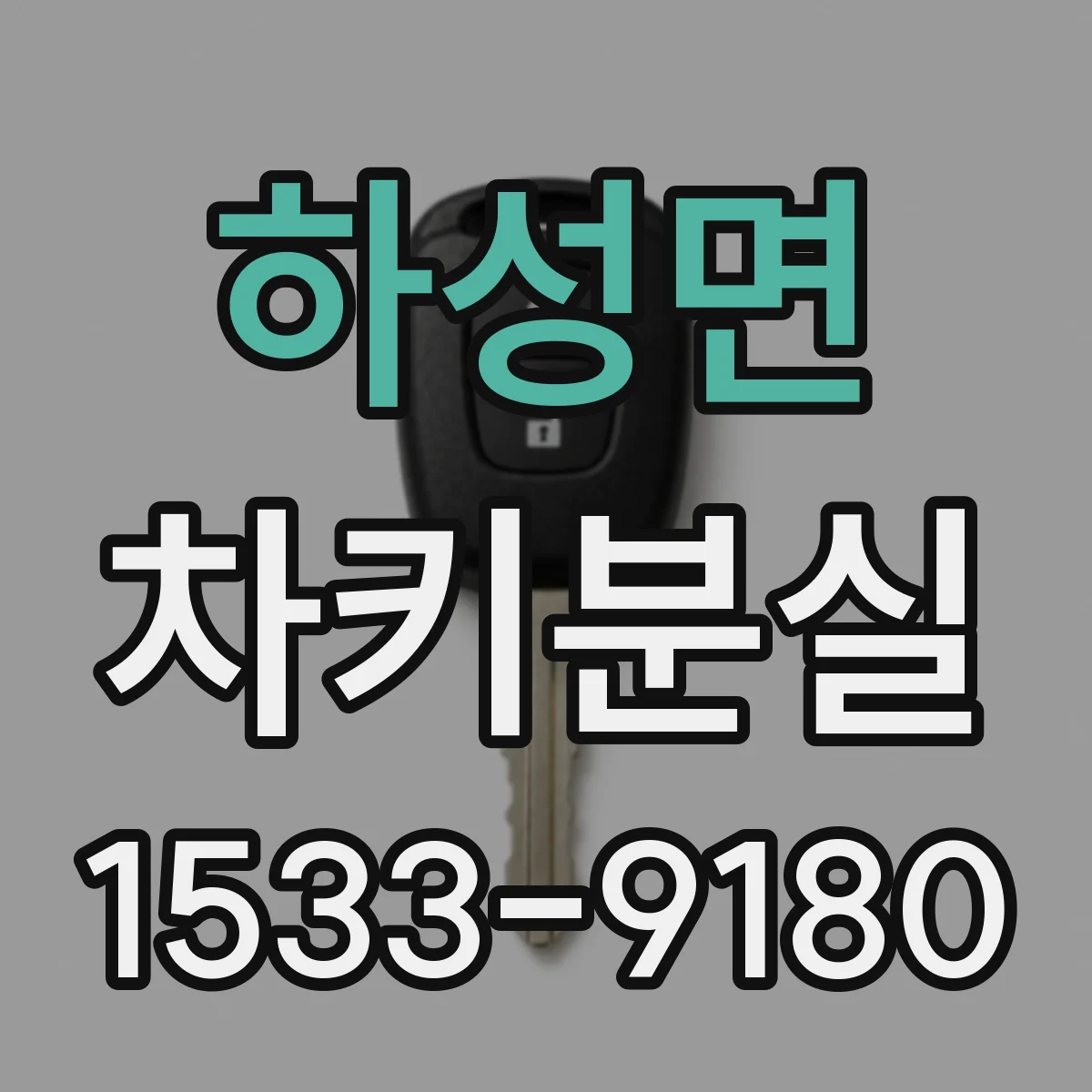 하성면 차키분실
