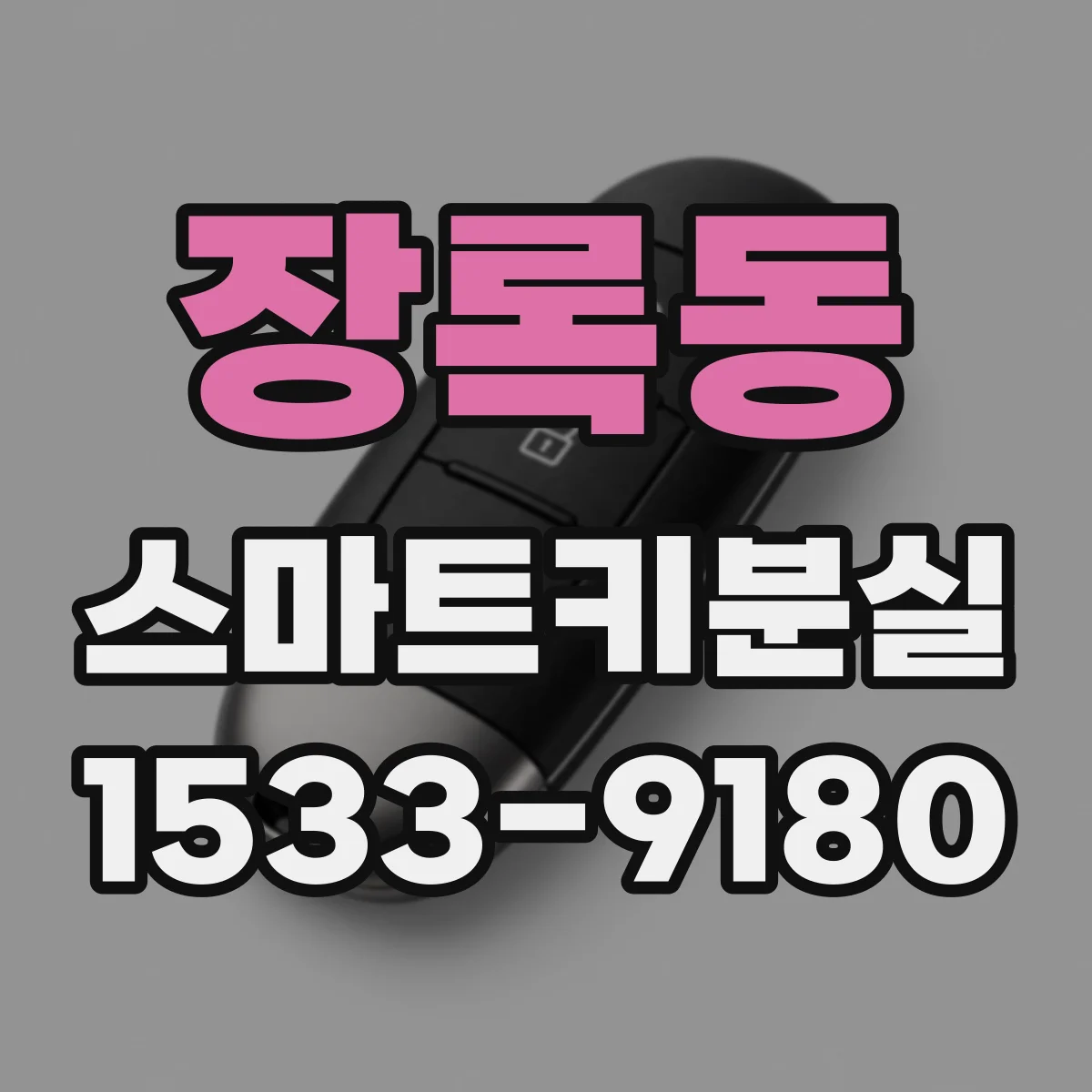 장록동 스마트키분실