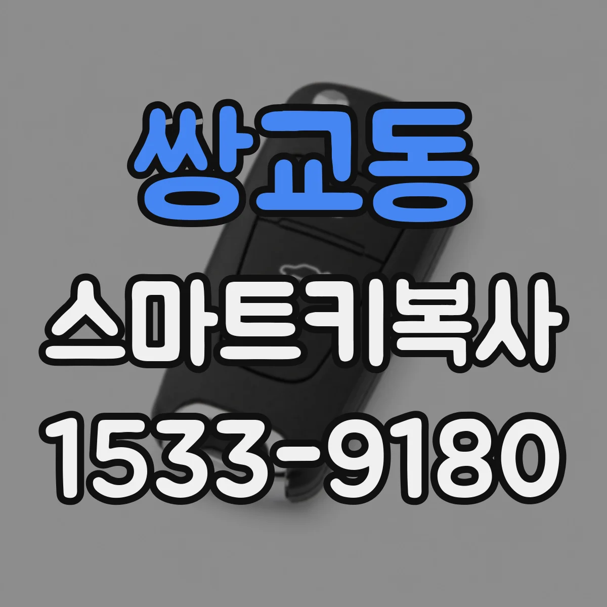 쌍교동 스마트키복사