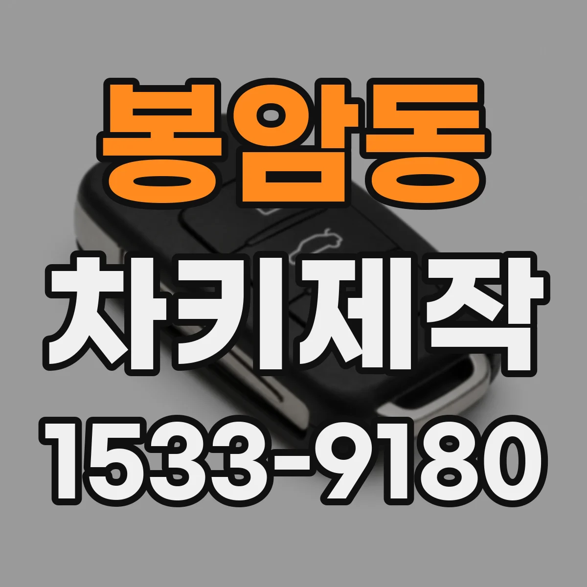 봉암동 차키제작