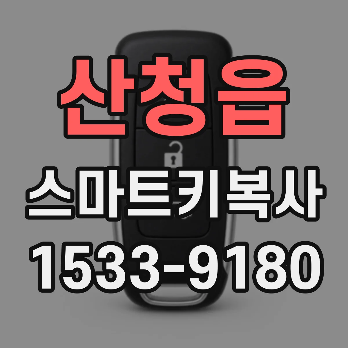 산청읍 스마트키복사