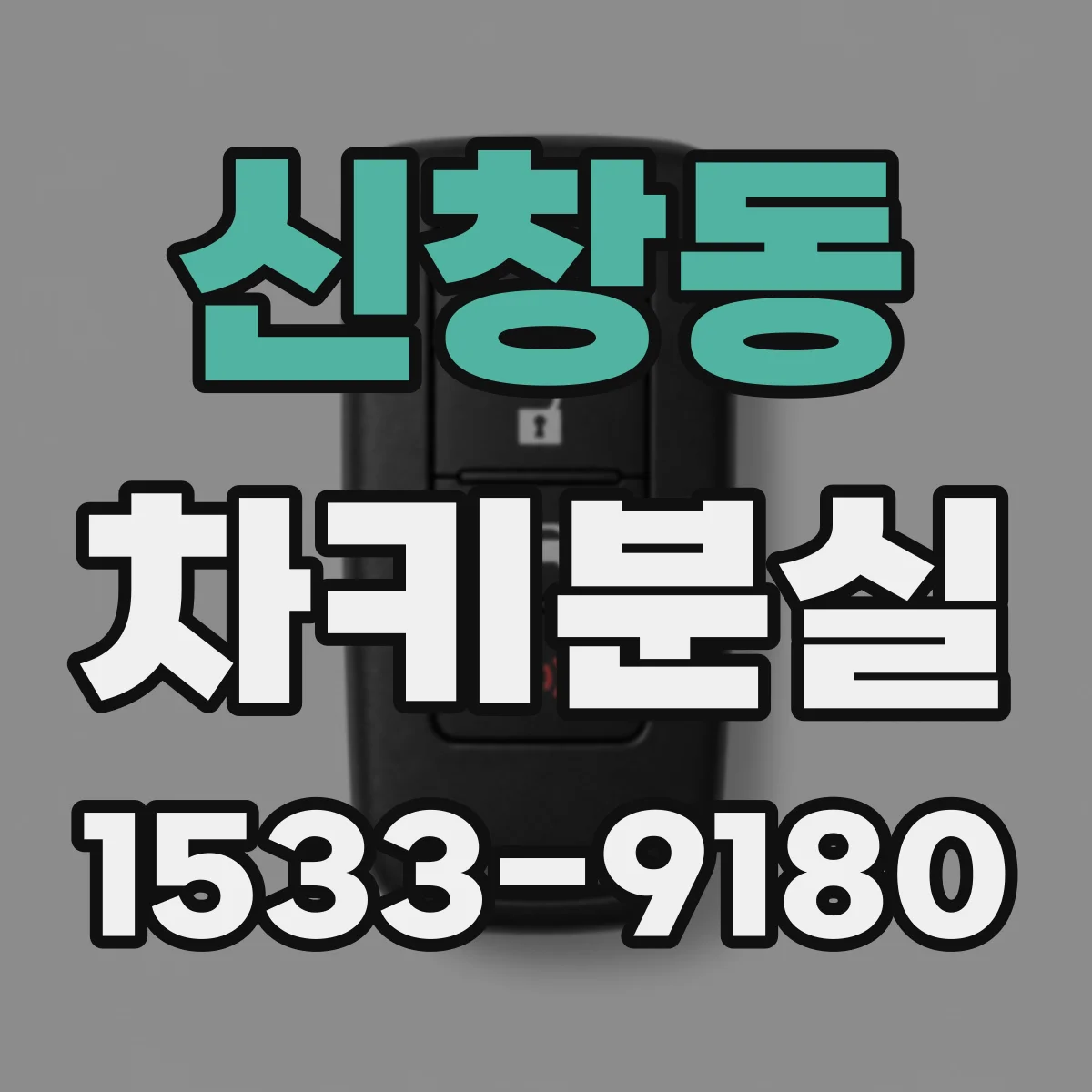 신창동 차키분실