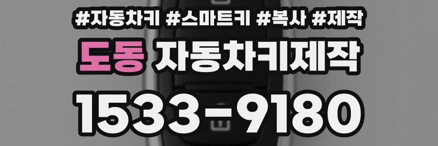 도동 자동차키제작