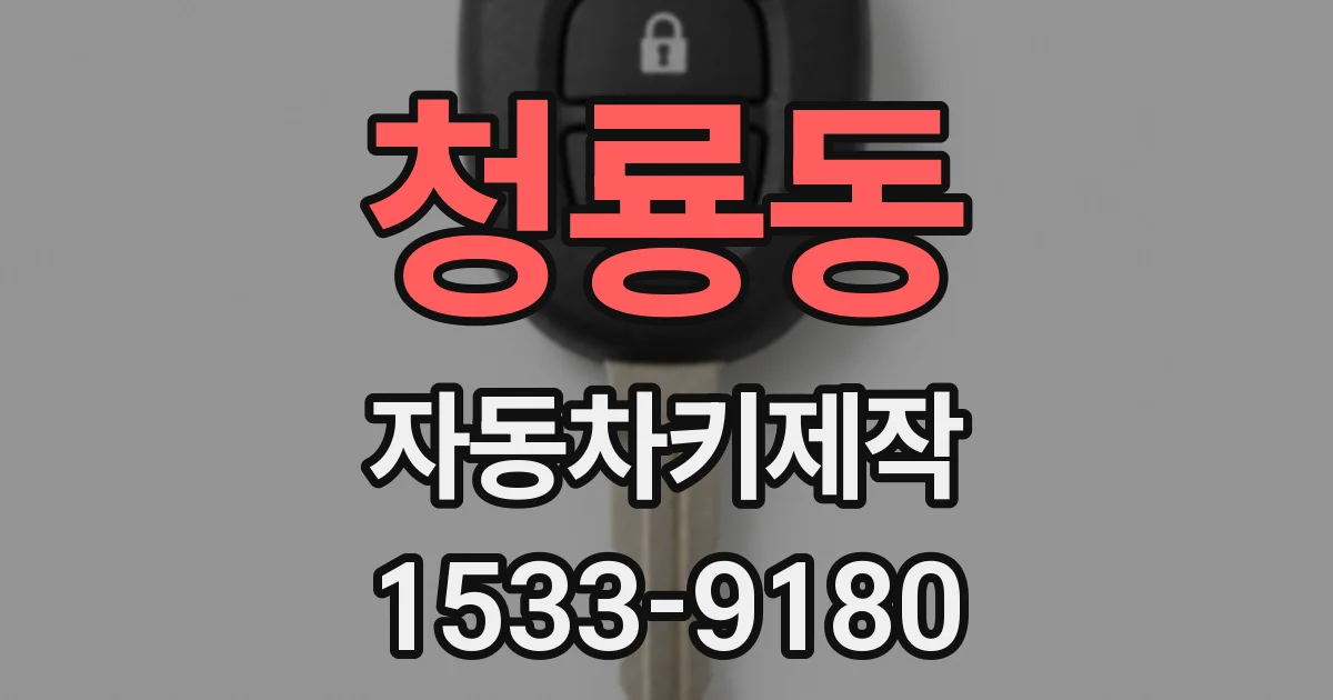 청룡동 자동차키제작