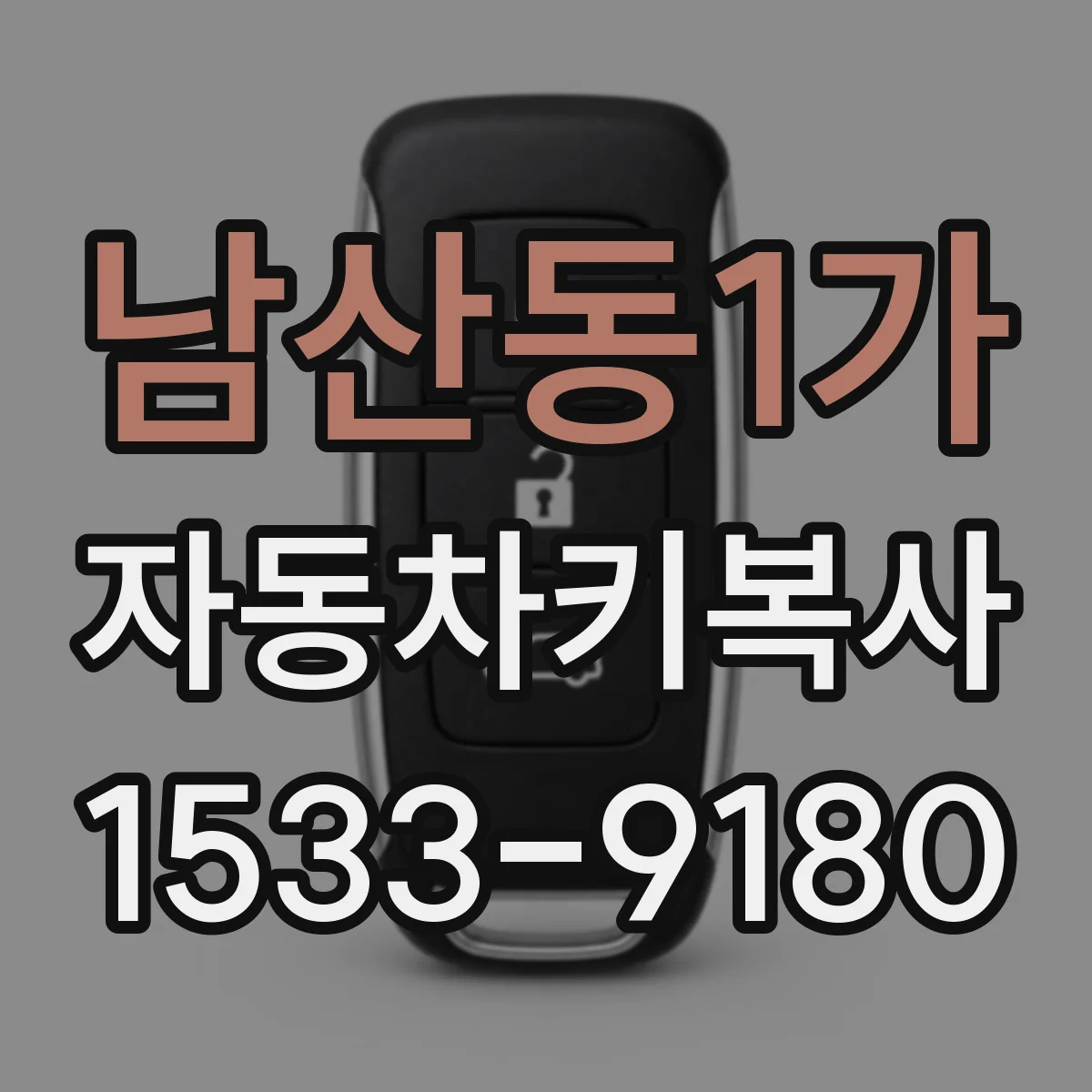 남산동1가 자동차키복사