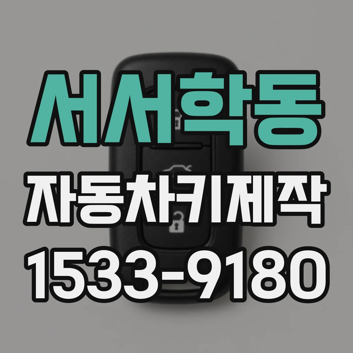 서서학동 자동차키제작