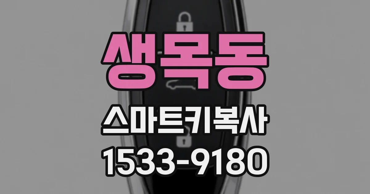 생목동 스마트키복사