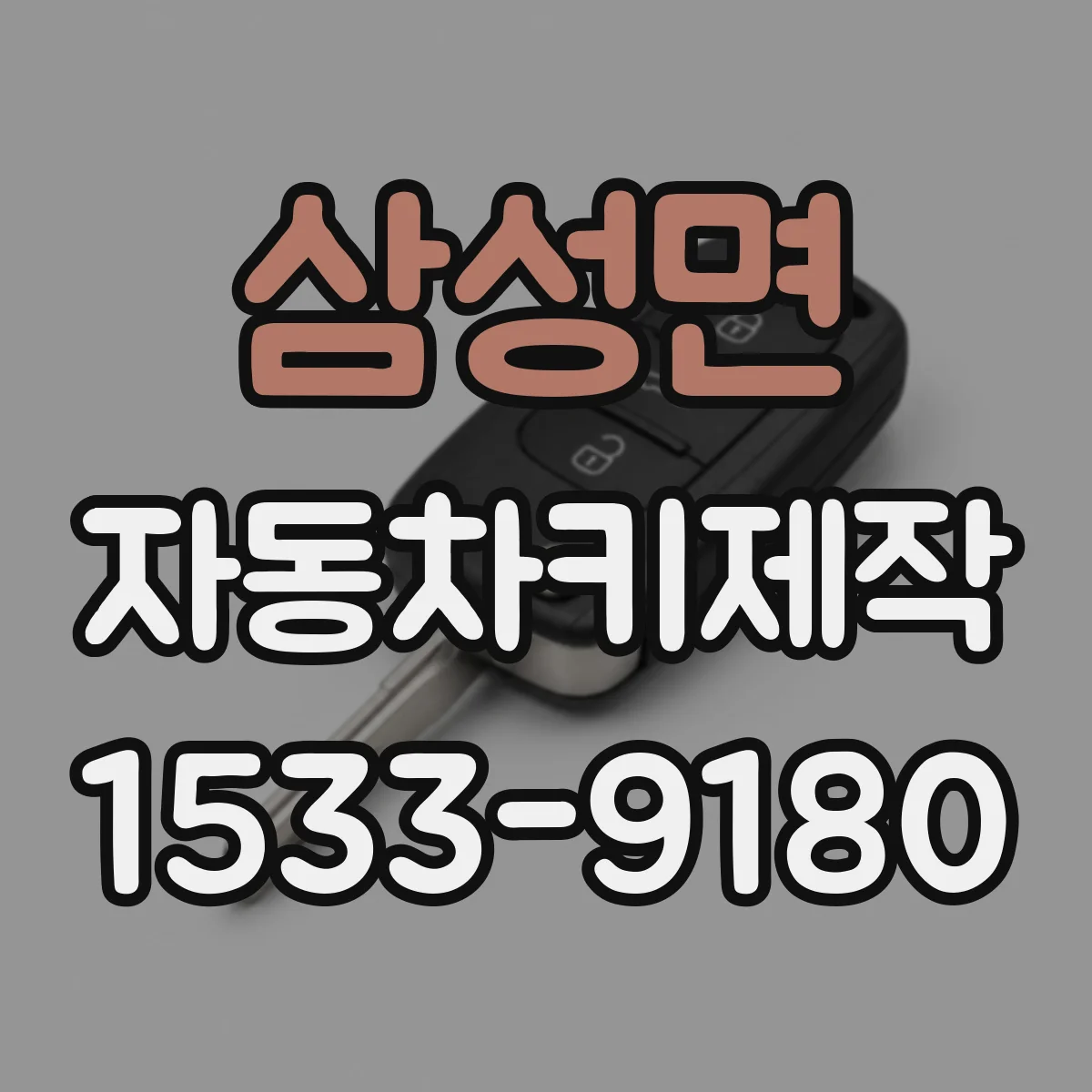 삼성면 자동차키제작