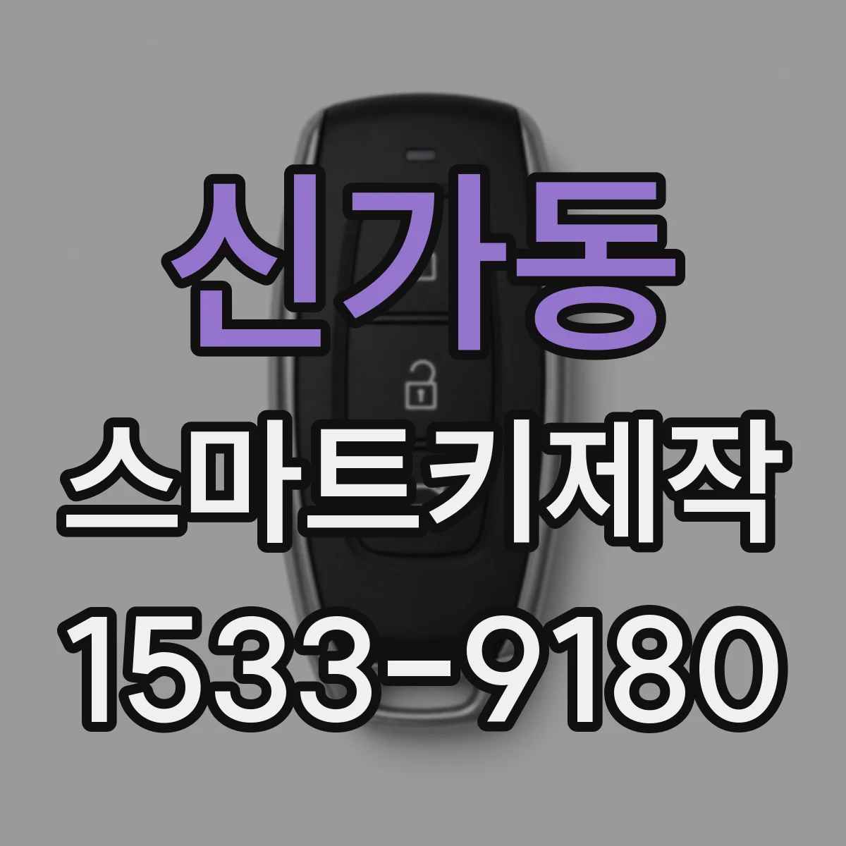 신가동 스마트키제작
