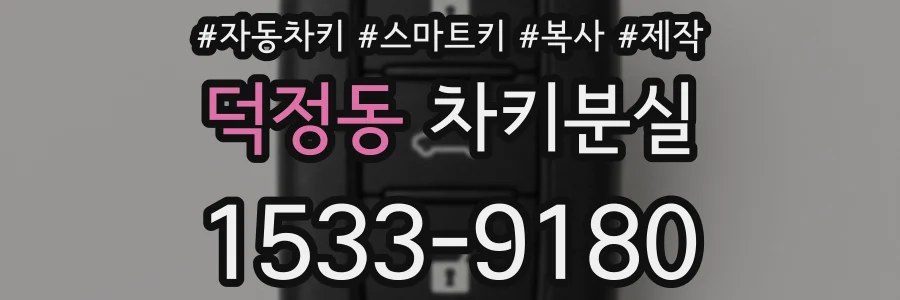 덕정동 차키분실