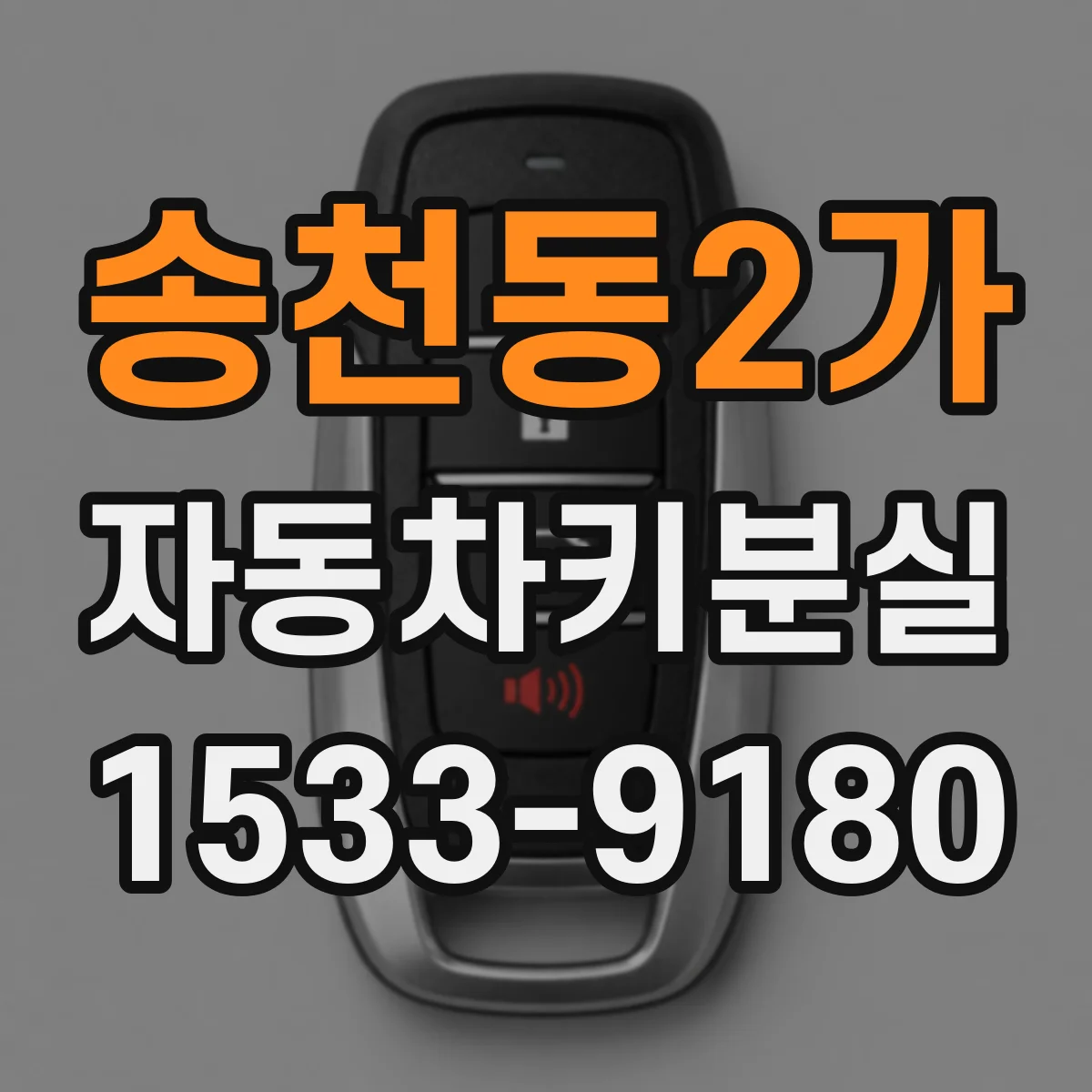 송천동2가 자동차키분실