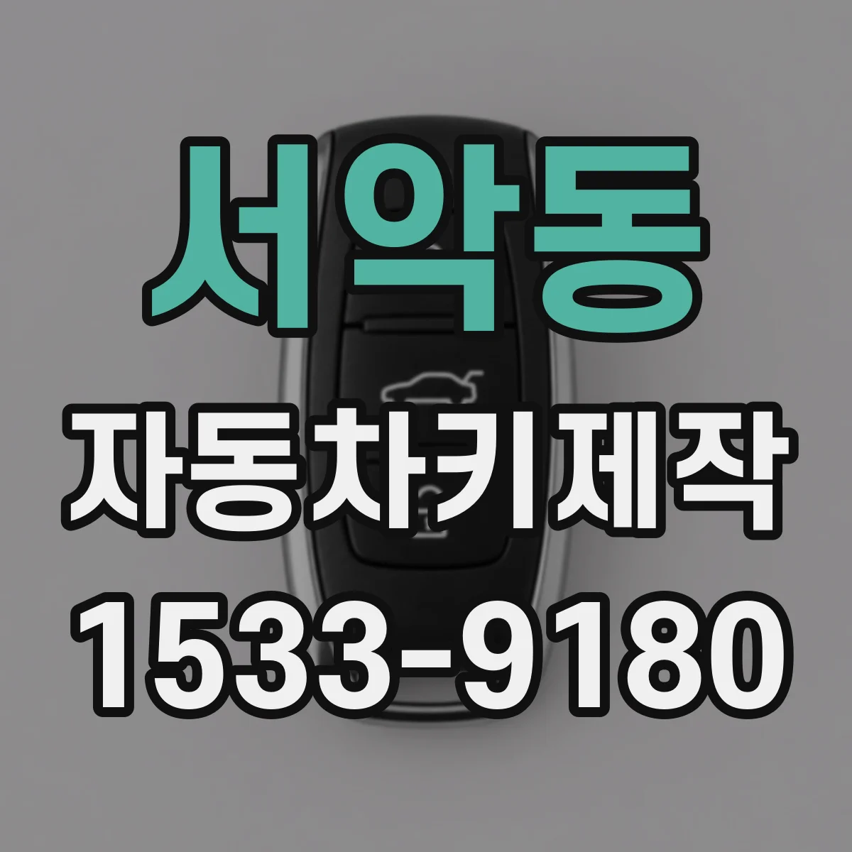 서악동 자동차키제작