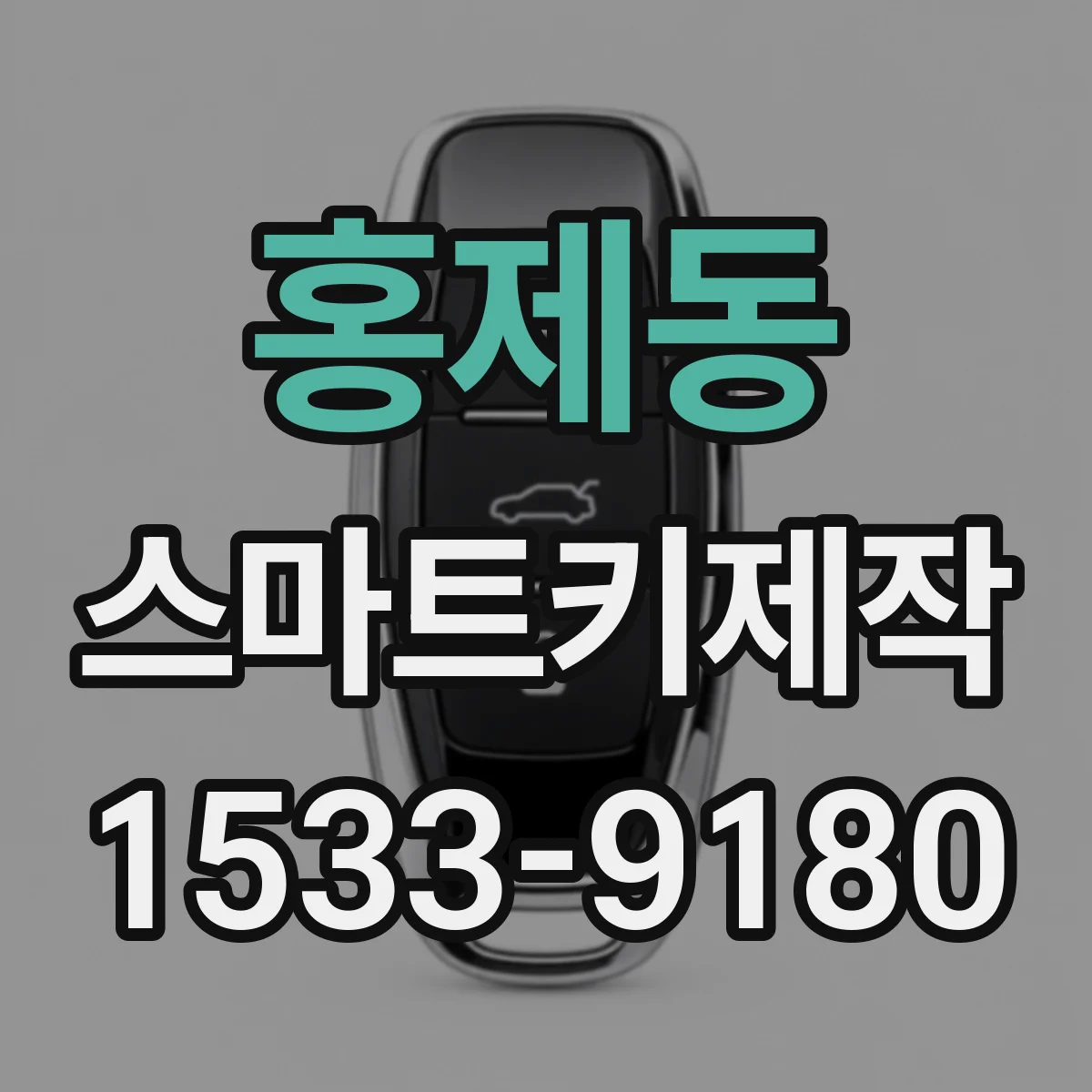 홍제동 스마트키제작