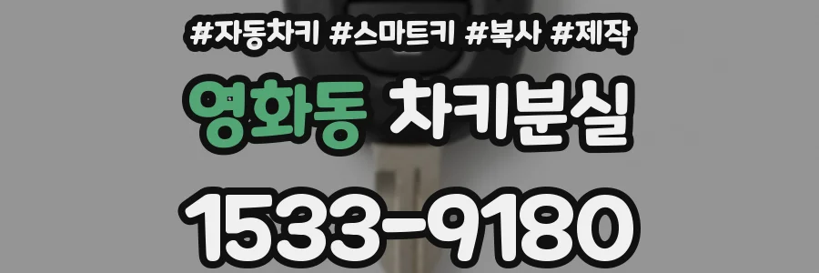 영화동 차키분실