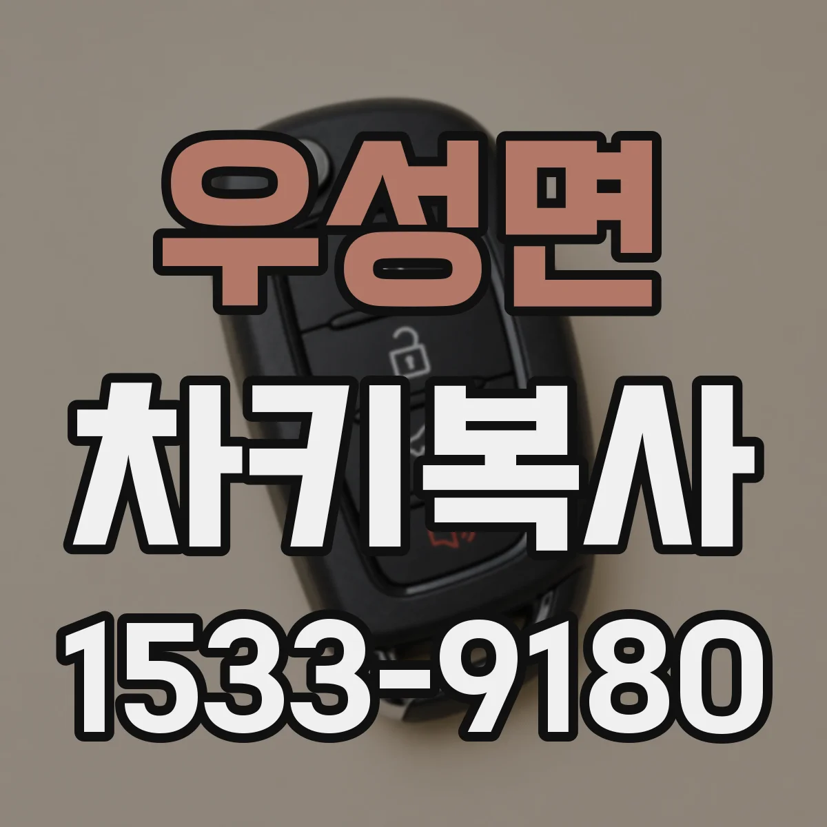 우성면 차키복사