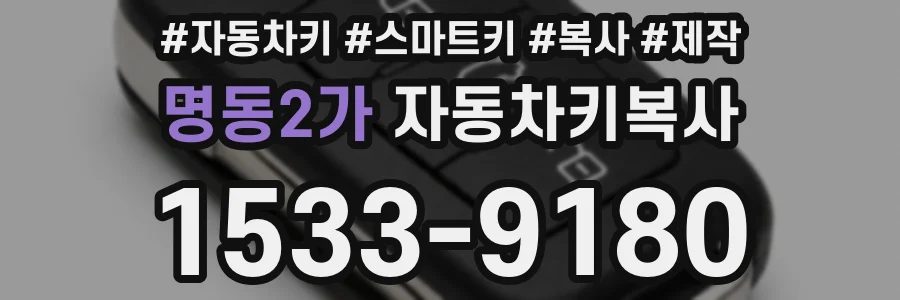 명동2가 자동차키복사