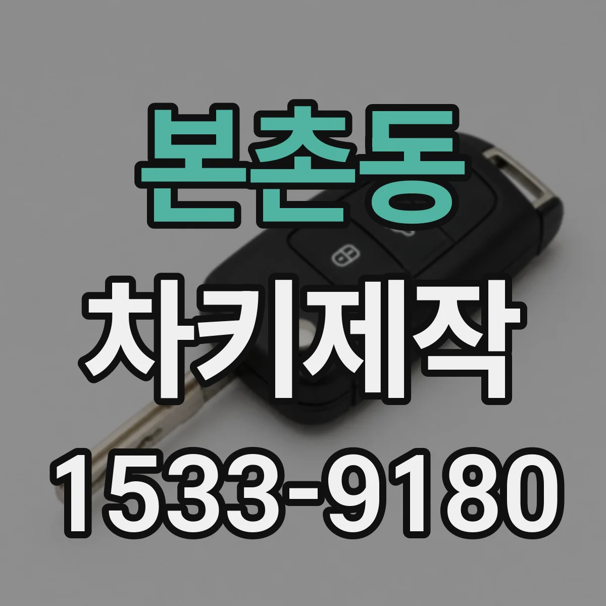 본촌동 차키제작