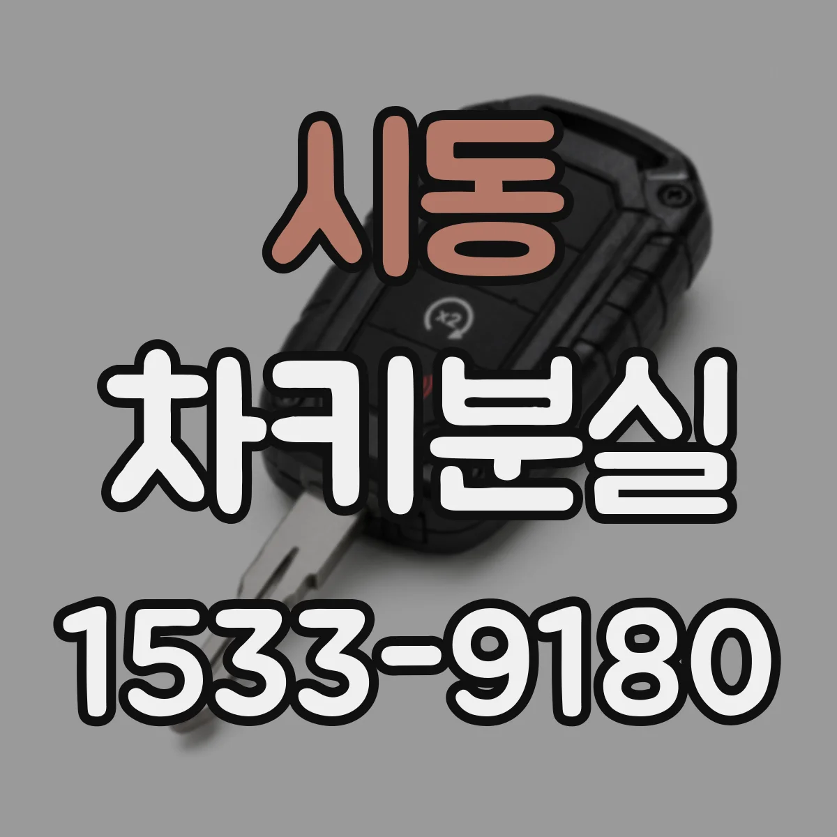 시동 차키분실