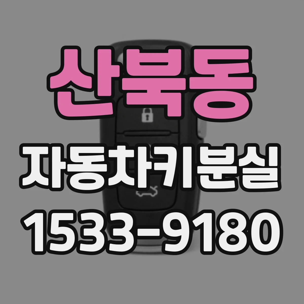 산북동 자동차키분실
