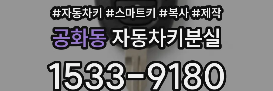공화동 자동차키분실