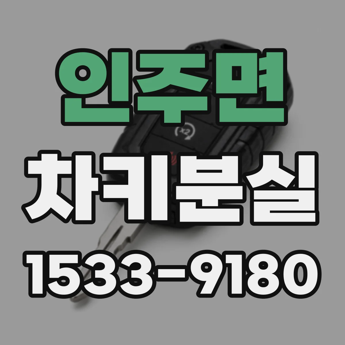 인주면 차키분실