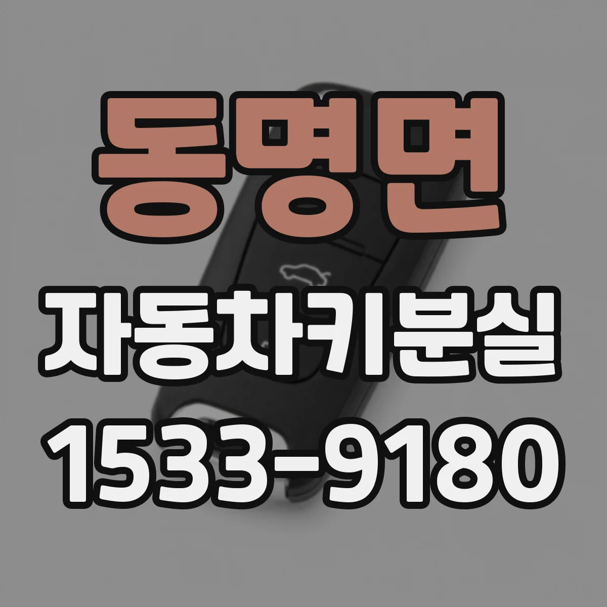 동명면 자동차키분실