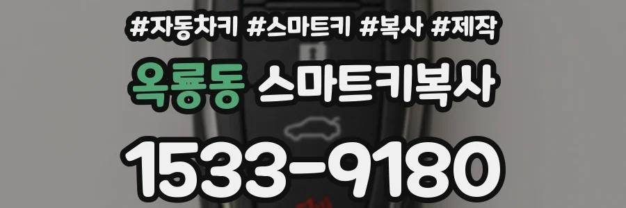 옥룡동 스마트키복사
