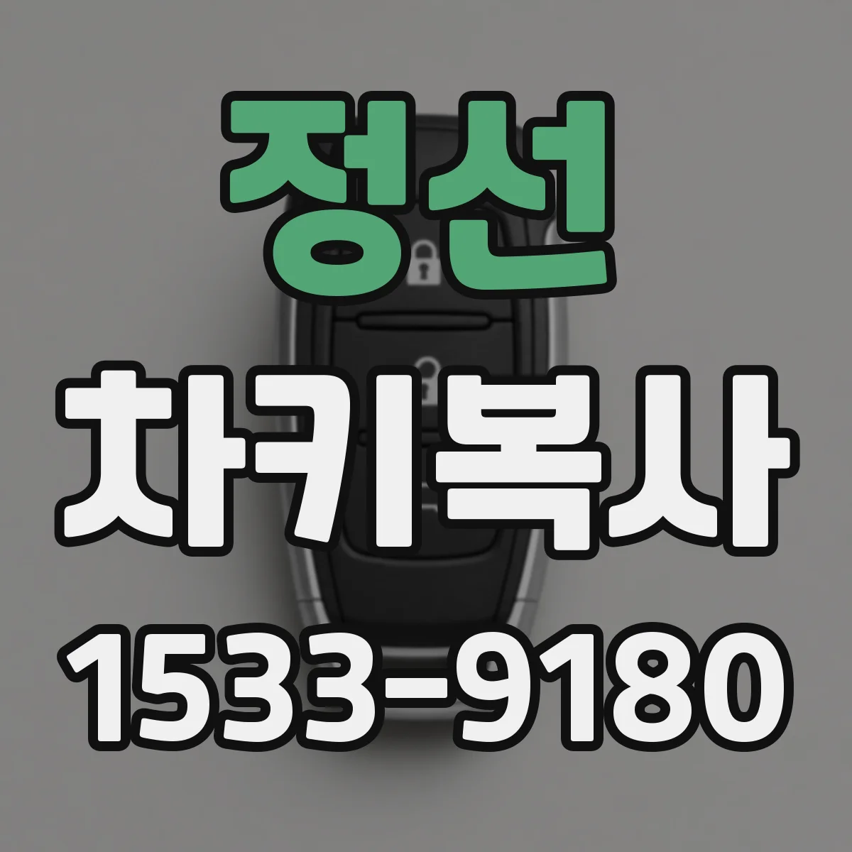 정선 차키복사