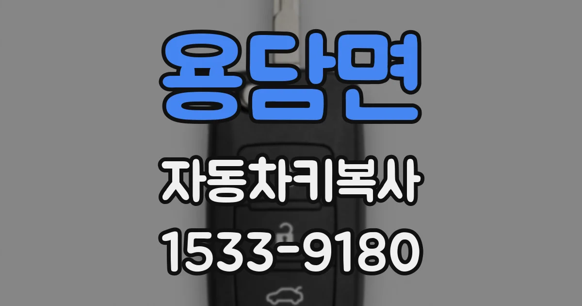용담면 자동차키복사