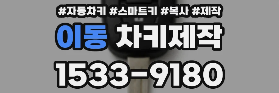 이동 차키제작
