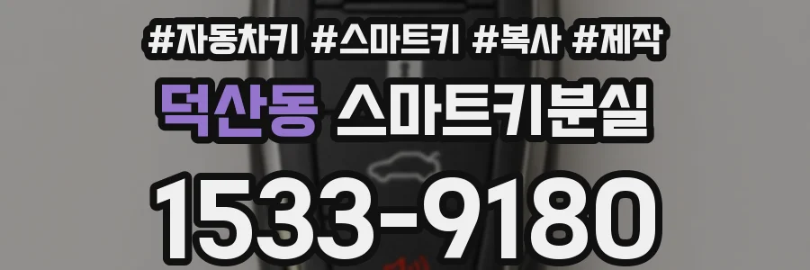 덕산동 스마트키분실